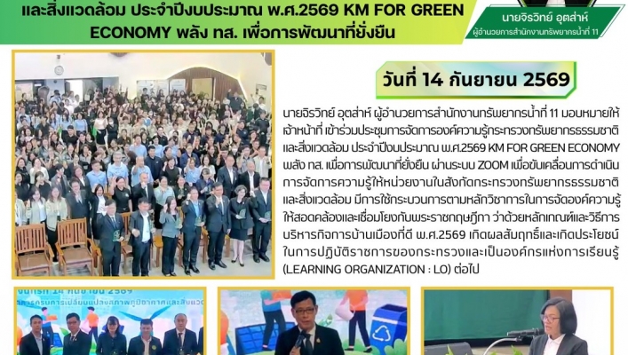ทส. ทน. สทน.11 เข้าร่วมประชุมการจัดการองค์ความรู้ กระทรวงทรัพยากรธรรมชาติและสิ่งแวดล้อม ประจำปีงบประมาณ พ.ศ.2569 KM FOR gREEN eCONOMY พลัง ทส.เพื่อการพัฒนาที่ยั่งยืน