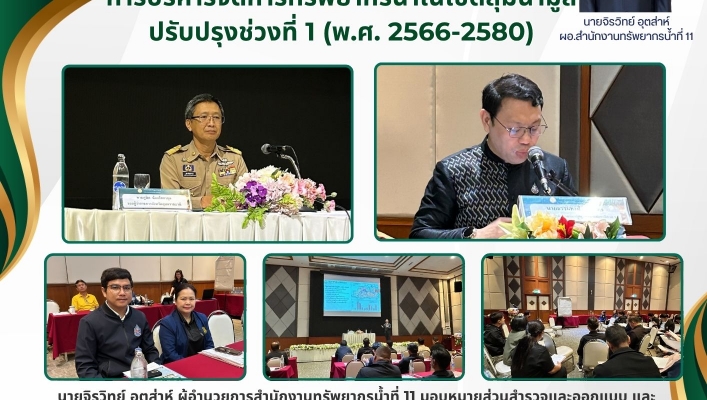ทส. ทน. สทน.11 เข้าร่วมประชุมกลุ่มย่อยครั้งที่ 1 โครงการศึกษาจัดทำแผนแม่บทการบริหารจัดการทรัพยากรน้ำในเขตลุ่มน้ำมูล ปรับปรุงช่วงที่ 1 (พ.ศ. 2566 - 2580)