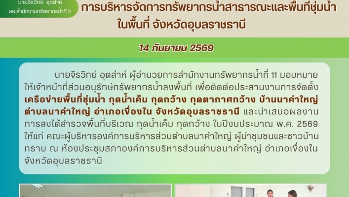 ทส. ทน. สทน.11  ประสานงานเเละติดตามการดำเนินงานการบริหารจัดการทรัพยากรน้ำสาธารณะและพื้นที่ชุ่มน้ำในพื้นที่ จังหวัดอุบลราชธานี