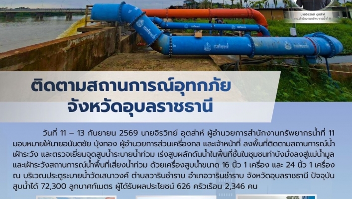 ทส. ทน. สทน.11 ส่วนเครื่องกล ติดตามสถานการณ์อุทกภัย จังหวัดอุบลราชธานี