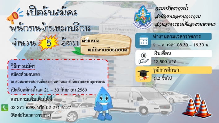 เปิดรับสมัครพนักงานจ้างเหมาบริการ (ตำแหน่งพนักงานขับรถยนต์)
