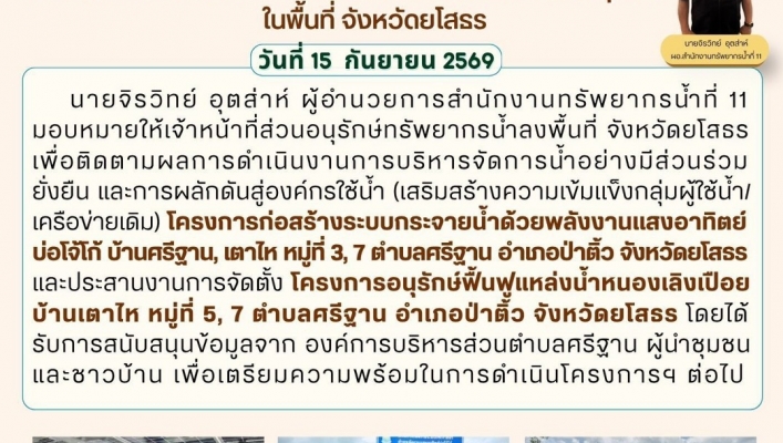 ทส. ทน. สทน.11 ส่วนอนุรักษ์ทรัพยากรน้ำ ประสานงานเเละติดตามการดำเนินงานการบริหารจัดการทรัพยากรน้ำสาธารณะและพื้นที่ชุ่มน้ำ ในพื้นที่ จังหวัดยโสธร