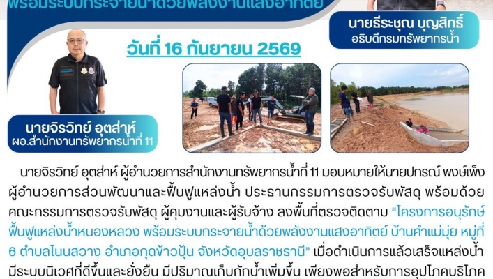 ทส. ทน. สทน.11 ส่วนพัฒนาและฟื้นฟูแหล่งน้ำ ลงพื้นที่ตรวจติดตามโครงการอนุรักษ์ฟื้นฟูแหล่งน้ำหนองหลวงพร้อมระบบกระจายน้ำด้วยพลังงานแสงอาทิตย์