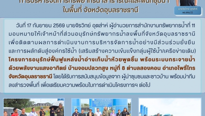 ทส. ทน. สทน.11 ส่วนอนุรักษ์ทรัพยากรน้ำ ประสานงานเเละติดตามการดำเนินงานการบริหารจัดการทรัพยากรน้ำสาธารณะและพื้นที่ชุ่มน้ำ ในพื้นที่ จังหวัดอุบลราชธานี