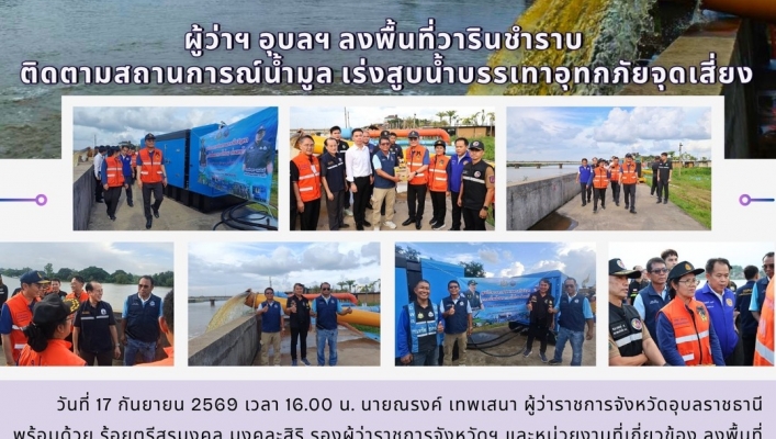 ทส. ทน. สทน.11 ส่วนเครื่องกล ลงพื้นที่วารินชำราบ ติดตามสถานการณ์น้ำมูล เร่งสูบน้ำบรรเทาอุทกภัยจุดเสี่ยง