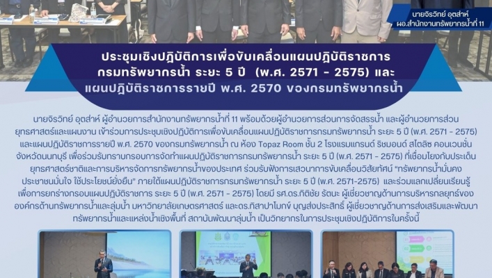 ทส. ทน. สทน.11  เข้าร่วมการประชุมเชิงปฏิบัติการเพื่อขับเคลื่อนแผนปฏิบัติราชการกรมทรัพยากรน้ำ ระยะ 5 ปี (พ.ศ. 2571 – 2575) และแผนปฏิบัติราชการรายปี พ.ศ. 2570