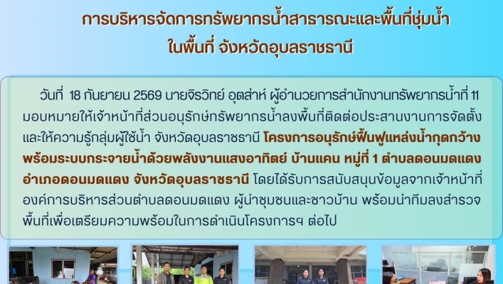 ทส. ทน. สทน.11 ส่วนอนุรักษ์ทรัพยากรน้ำ ประสานงานเเละติดตามการดำเนินงานการบริหารจัดการทรัพยากรน้ำสาธารณะและพื้นที่ชุ่มน้ำในพื้นที่ จังหวัดอุบลราชธานี