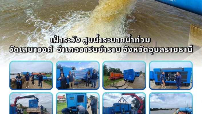 ทส. ทน. สทน.11 ส่วนเครื่องกล เฝ้าระวัง สูบน้ำระบายน้ำท่วม  วัดเสนาวงศ์  อำเภอวารินชำราบ จังหวัดอุบลราชธานี