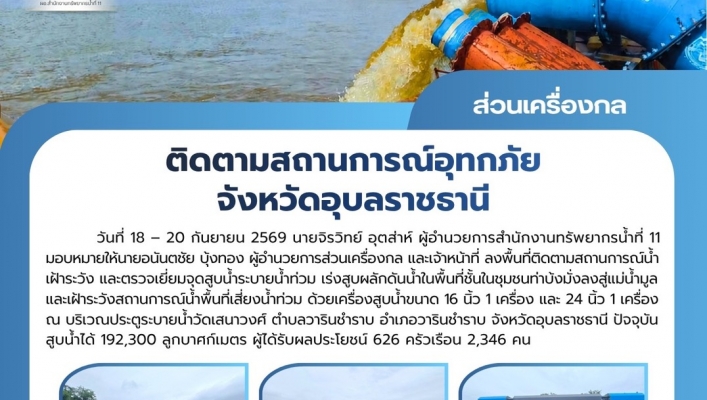 ทส. ทน. สทน.11 ส่วนเครื่องกล ติดตามสถานการณ์อุทกภัย จังหวัดอุบลราชธานี