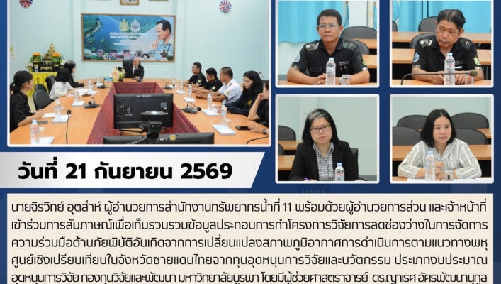 ทส. ทน. สทน.11 เข้าร่วมการสัมภาษณ์ เพื่อเก็บรวบรวมข้อมูลประกอบการทำโครงการวิจัยการลดช่องว่างในการจัดการความร่วมมือด้านภัยพิบัติอันเกิดจากการเปลี่ยนแปลงสภาพภูมิอากาศการดำเนินการตามเเนวทางพหุศูนย์เชิงเปรียบเทียบในจังหวัดชายเเดนไทย