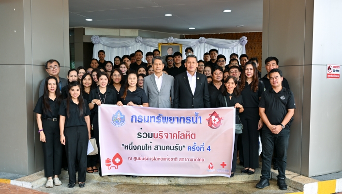 กรมทรัพยากรน้ำร่วมบริจาคโลหิต “จิตอาสาทำดีด้วยหัวใจ หนึ่งคนให้ สามคนรับ” ครั้งที่ 4