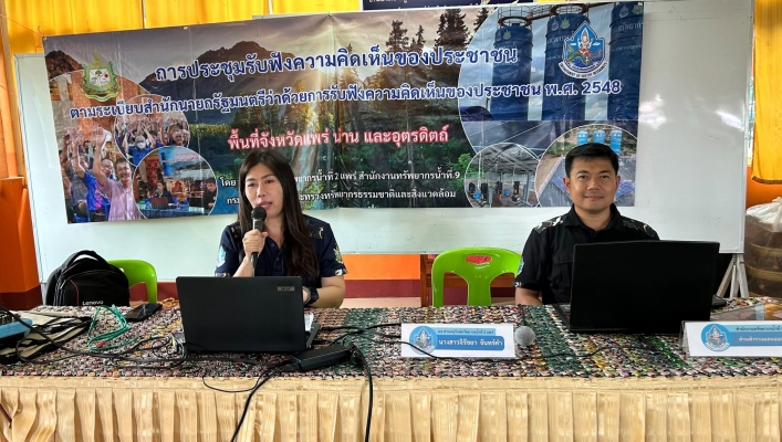 สทน.9 จัดประชุมรับฟังความคิดเห็นของประชาชนฯ ตามระเบียบสำนักนายกรัฐมนตรีฯ พ.ศ.2548 ในพื้นที่อำเภอร้องกวาง จังหวัดแพร่และอำเภอเวียงสา อำเภอสันติสุข จังหวัดน่าน จำนวน 4 โครงการ