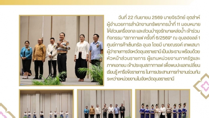 ทส. ทน. สทน.11 ร่วมกิจกรรมสภากาแฟ จังหวัดอุบลราชธานี ครั้งที่ 6/2569