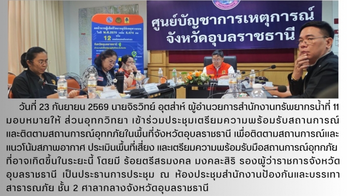 ทส. ทน. สทน.11 เข้าร่วมประชุมเตรียมความพร้อมรับสถานการณ์  และติดตามสถานการณ์อุทกภัยในพื้นที่จังหวัดอุบลราชธานี