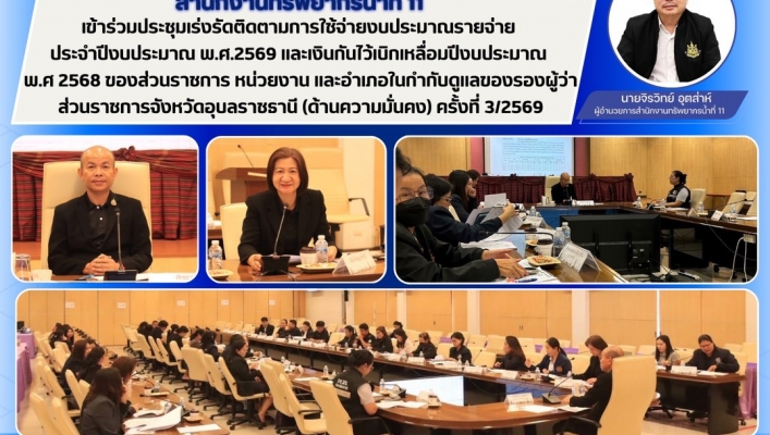 ทส. ทน. สทน.11  เข้าร่วมประชุมเร่งรัดติดตามการใช้จ่ายงบประมาณรายจ่าย ประจำปีงบประมาณ พ.ศ.2569 และเงินกันไว้เบิกเหลื่อมปีงบประมาณ พ.ศ 2568 ของส่วนราชการ หน่วยงาน และอำเภอในกำกับดูแลของรองผู้ว่าส่วนราชการจังหวัดอุบลราชธานี (ด้านความมั่นคง) ครั้งที่ 3/2569