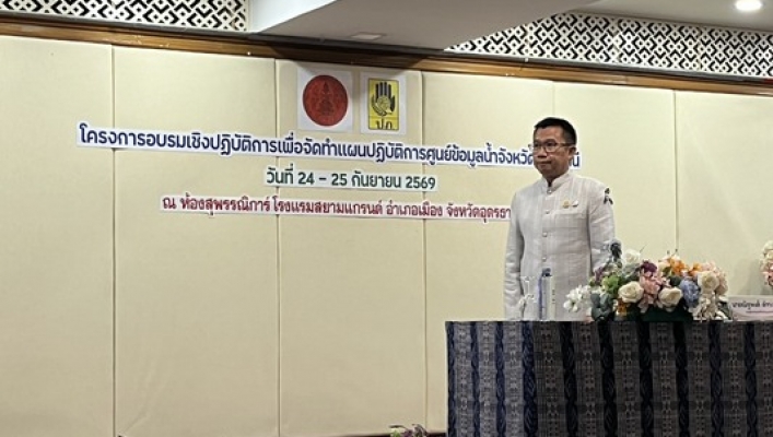 สทน.3 เข้าร่วมโครงการอบรมเชิงปฏิบัติการเพื่อจัดทำแผนปฏิบัติการศูนย์ข้อมูลน้ำจังหวัดอุดรธานี