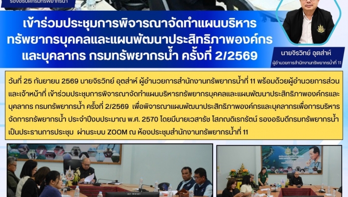 ทส. ทน. สทน.11 เข้าร่วมประชุมการพิจารณาจัดทำแผนบริหารทรัพยากรบุคคลและแผนพัฒนาประสิทธิภาพองค์กรและบุคลากร กรมทรัพยากรน้ำ ครั้งที่ 2/2569