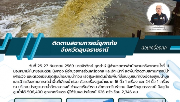 ทส. ทน. สทน.11 ส่วนเครื่องกล ติดตามสถานการณ์อุทกภัย จังหวัดอุบลราชธานี