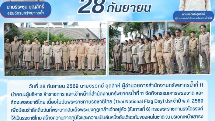 ทส. ทน. สทน.11  จัดกิจกรรมเคารพธงชาติเเละร้องเพลงชาติไทย เนื่องในวันพระราชทานรงชาติไทย (Thai National Flag Day) ประจำปี พ.ศ. 2569