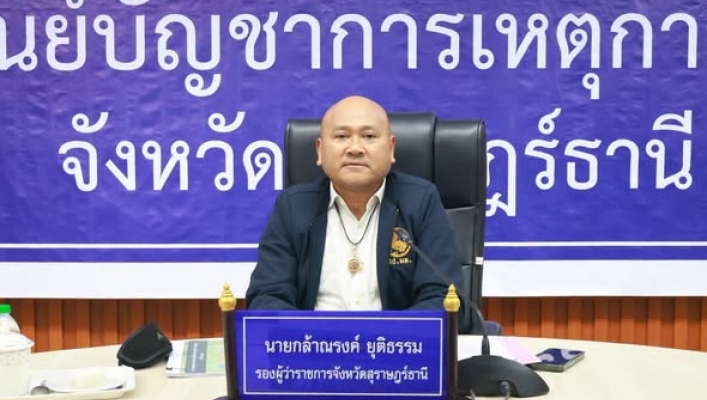 สทน.10 ประชุมคณะอนุกรรมการนโยบายที่ดินจังหวัดสุราษฎร์ธานี (คทช.จ.สฎ.)ครั้งที่ 3/2569