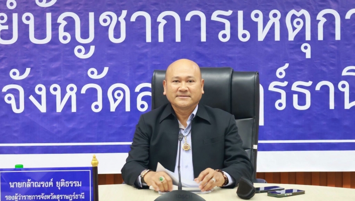 สทน.10 ประชุมคณะทำงานด้านการเปลี่ยนแปลงสภาพภูมิอากาศ ระดับจังหวัด จังหวัดสุราษฎร์ธานี ครั้งที่ 1/2569