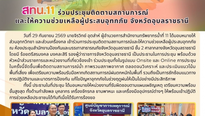 ทส. ทน. สทน.11 ส่วนเครื่องกล ร่วมประชุมติดตามสถานการณ์ และให้ความช่วยเหลือผู้ประสบอุทกภัย จังหวัดอุบลราชธานี