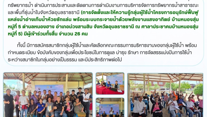 ทส. ทน. สทน.11  ส่วนอนุรักษ์ทรัพยากรน้ำ เข้าประสานเเละติดตามการดำเนินงานการบริหารจัดการทรัพยากรน้ำสาธารณะฯ การจัดตั้งเเละให้ความรู้กลุ่มผู้ใช้น้ำฯในพื้นที่จังหวัดอุบลราชธานี