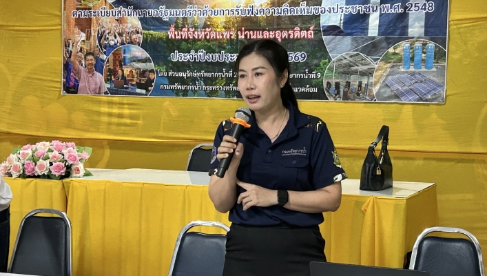 สทน.9 จัดประชุมรับฟังความคิดเห็นของประชาชนฯ ตามระเบียบสำนักนายกรัฐมนตรีฯ พ.ศ.2548 ในพื้นที่อำเภอลอง จังหวัดแพร่และอำเภอทุ่งช้างจังหัดน่านจำนวน 3 โครงการ