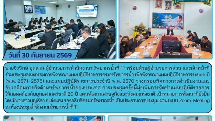 ทส. ทน. สทน.11  ร่วมประชุมคณะกรรมการพิจารณาแผนปฏิบัติราชการกรมทรัพยากรน้ำ ครั้งที่ 2/2569