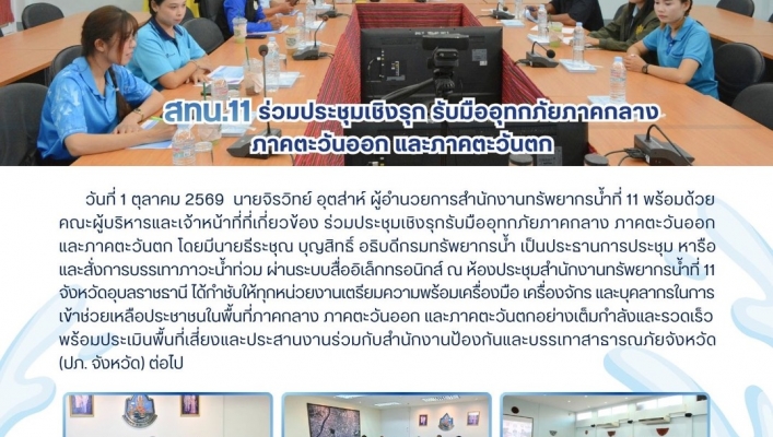 ทส. ทน. สทน.11 ร่วมประชุมเชิงรุก รับมืออุทกภัยภาคกลาง ภาคตะวันออก และภาคตะวันตก