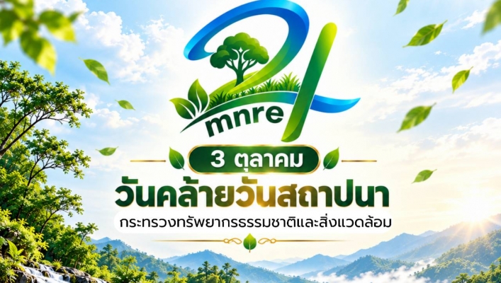 ทน. ร่วมงานวันคล้ายวันสถาปนากระทรวงทรัพยากรธรรมชาติและสิ่งแวดล้อม ครบรอบ 24 ปี