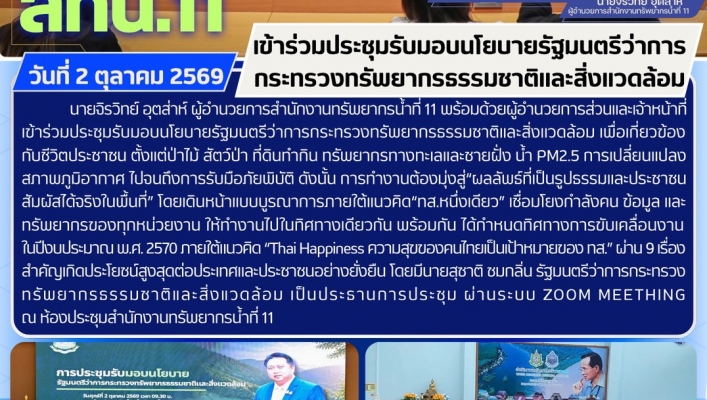 ทส. ทน. สทน.11 เข้าร่วมประชุมรับมอบนโยบายรัฐมนตรีว่าการกระทรวงทรัพยากรธรรมชาติและสิ่งเเวดล้อม