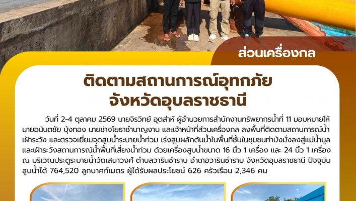 ทส. ทน. สทน.11 ส่วนเครื่องกล ติดตามสถานการณ์อุทกภัยจังหวัดอุบลราชธานี