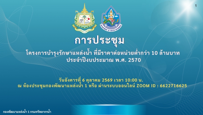 กรมทรัพยากรน้ำ โดยสำนักงานทรัพยากรน้ำที่ 1 ส่วนบำรุงรักษาแหล่งน้ำ ประชุมโครงการบำรุงรักษาแหล่งน้ำ ที่มีราคาต่อหน่วยต่ำกว่า 10 ล้านบาท ประจำปีงบประมาณ พ.ศ. 2570
