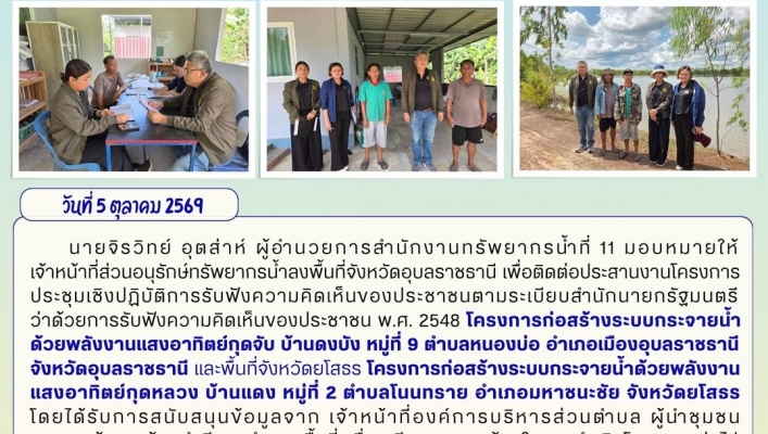ทส. ทน. สทน.11 ส่วนอนุรักษ์ทรัพยากรน้ำ ประสานงานการประชุมเชิงปฏิบัติการรับฟังความคิดเห็นของประชาชน ในพื้นที่จังหวัดอุบลราชธานี เเละจังหวัดยโสธร