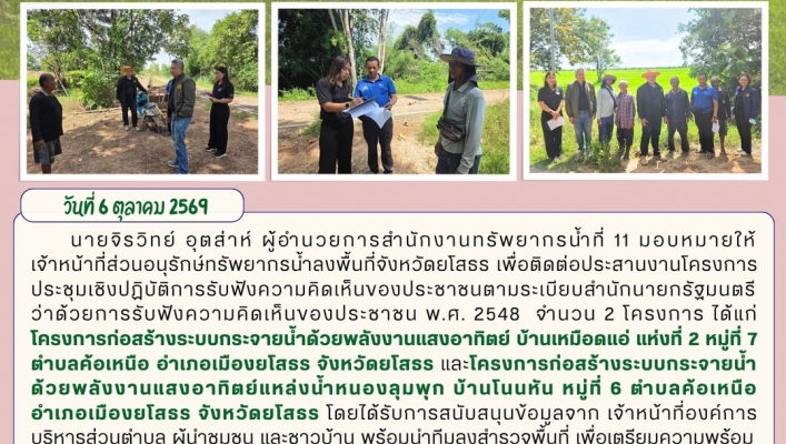 ทส. ทน. สทน.11 ส่วนอนุรักษ์ทรัพยากรน้ำ ประสานงานการประชุมเชิงปฏิบัติการรับฟังความคิดเห็นของประชาชน ในพื้นที่จังหวัดยโสธร