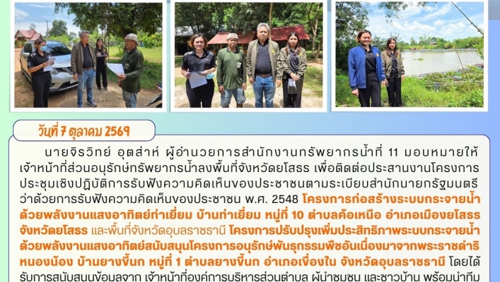 ทส. ทน. สทน.11 ส่วนอนุรักษ์ทรัพยากรน้ำ ประสานงานการประชุมเชิงปฏิบัติการรับฟังความคิดเห็นของประชาชน ในพื้นที่จังหวัดยโสธร เเละจังหวัดอุบลราชธานี