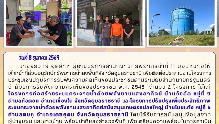 ทส. ทน. สทน.11 ส่วนอนุรักษ์ทรัพยากรน้ำ ประสานงานการประชุมเชิงปฏิบัติการรับฟังความคิดเห็นของประชาชนในพื้นที่จังหวัดอุบลราชธานี