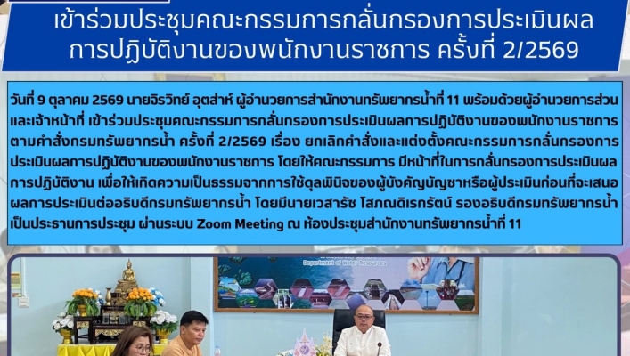 ทส. ทน. สทน.11 เข้าร่วมประชุมคณะกรรมการกลั่นกรองการประเมินผลการปฏิบัติงานของพนักงานราชการ ครั้งที่ 2/2569