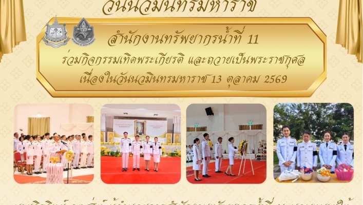 ทส. ทน. สทน.11 ร่วมกิจกรรมเทิดพระเกียรติ และถวายเป็นพระราชกุศล เนื่องในวันนวมินทรมหาราช 13 ตุลาคม 2569