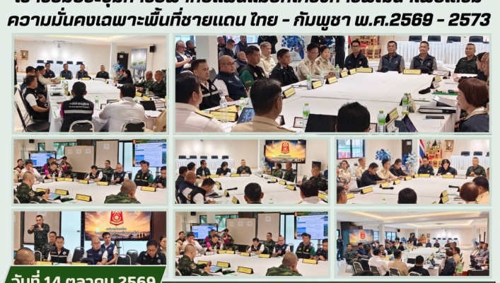 ทส. ทน. สทน.11 เข้าร่วมประชุมการวิพากษ์แผนแม่บทโครงการพัฒนาเพื่อเสริมความมั่นคงเฉพาะพื้นที่ชายเเดน ไทย - กัมพูชา พ.ศ.2569 - 2573