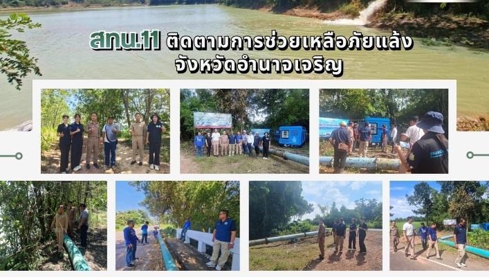 ทส. ทน. สทน.11 ติดตามการช่วยเหลือภัยแล้ง จังหวัดอำนาจเจริญ